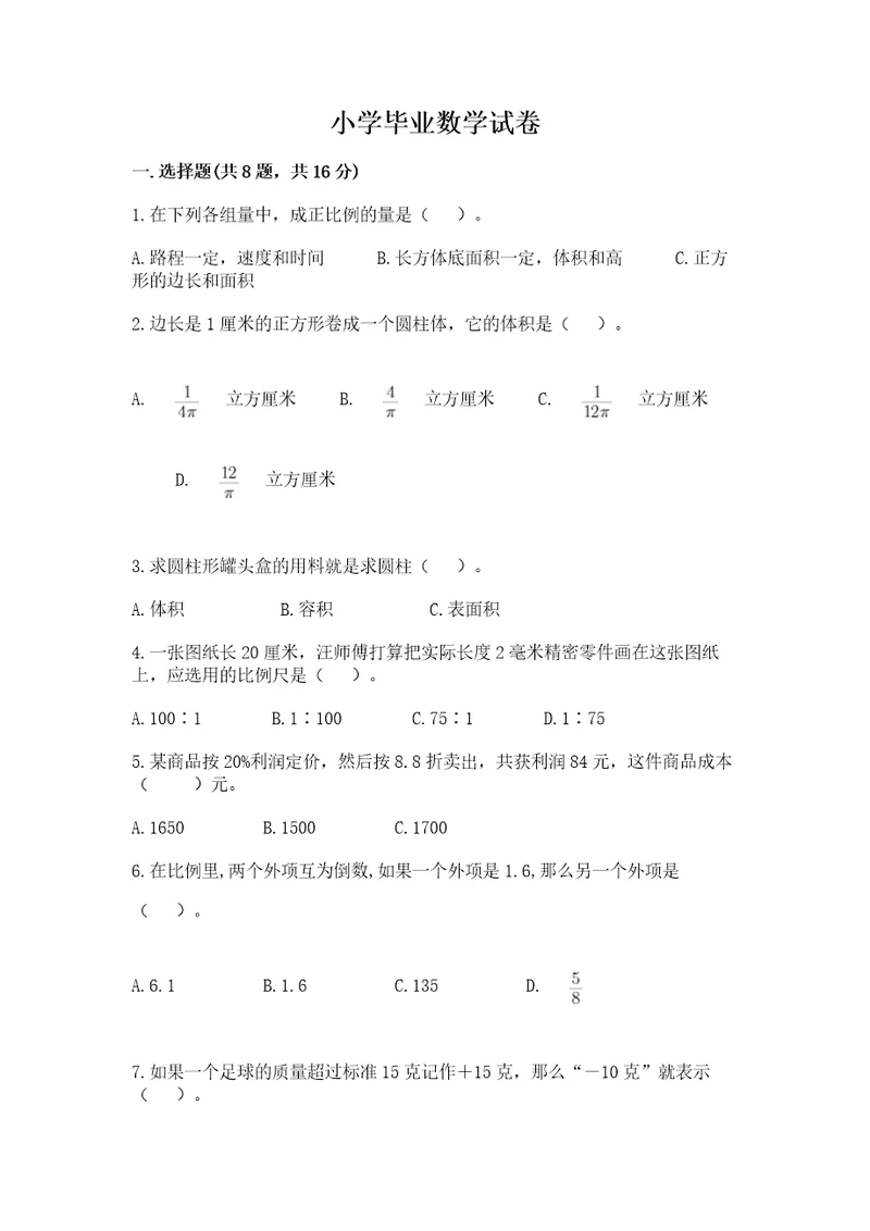 小学毕业数学试卷及完整答案各地真题