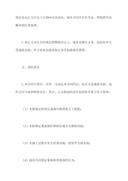 戏台修缮返古合同书