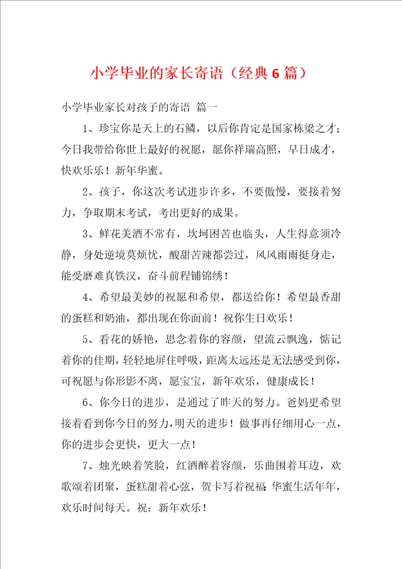 小学毕业的家长寄语经典6篇