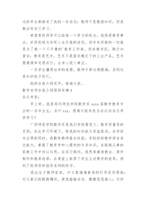 数学老师自我介绍简短有趣.docx