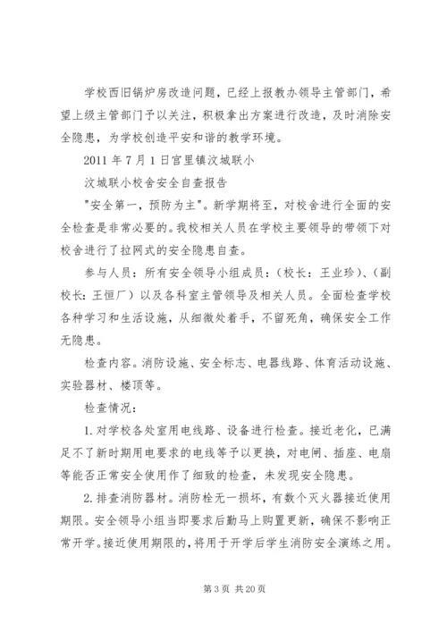 汶城联小周工作总结及计划.docx