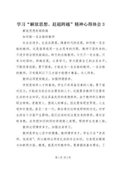 学习“解放思想、赶超跨越”精神心得体会3 (2).docx