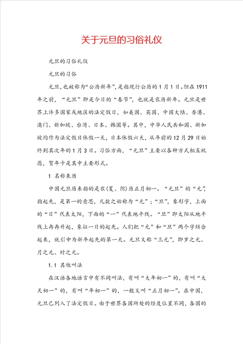 关于元旦的习俗礼仪