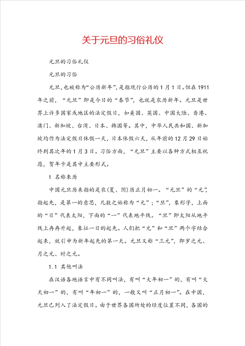 关于元旦的习俗礼仪