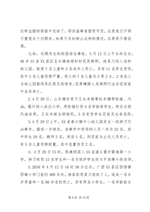 从近期频发侵害校园惨案看当下校园安全防范.docx