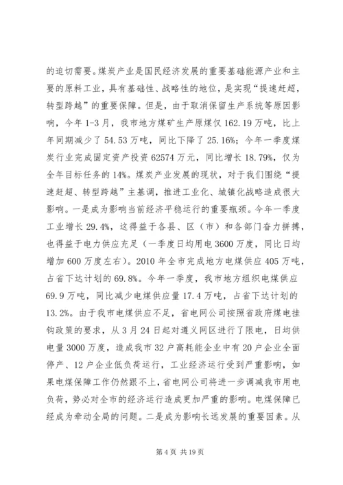 副市长在全市煤炭产业发展大会上的讲话.docx