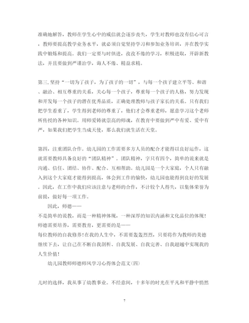 精编幼儿园教师师德师风学习心得体会范文汇总.docx