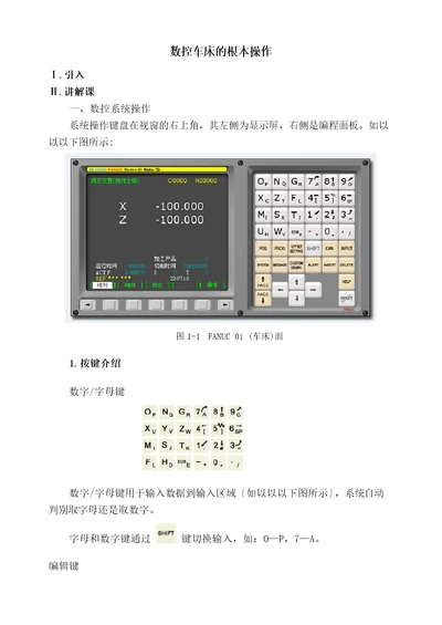 数控车床的基本操作