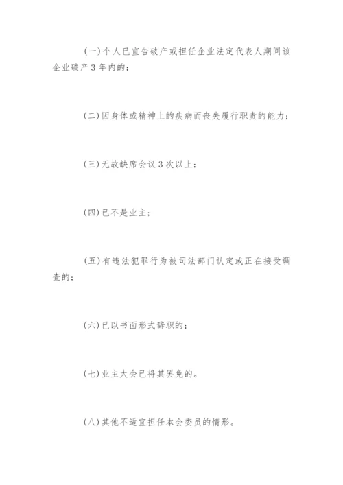 小区业主委员会章程全文.docx