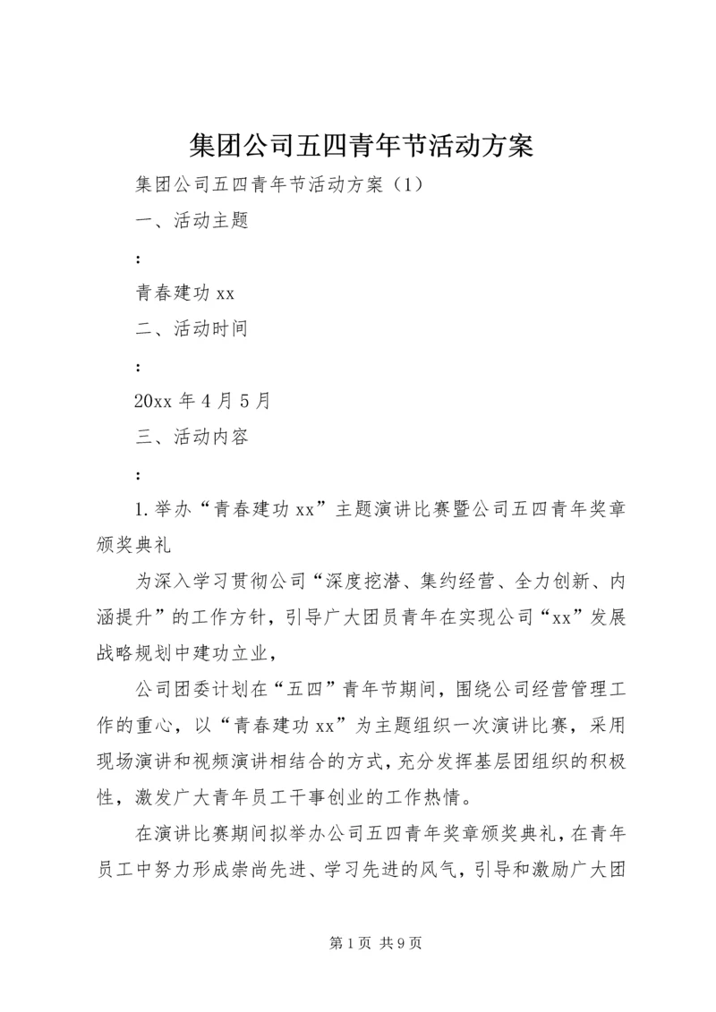 集团公司五四青年节活动方案.docx
