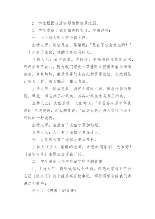 诚实守信伴我行主题班会教案.docx