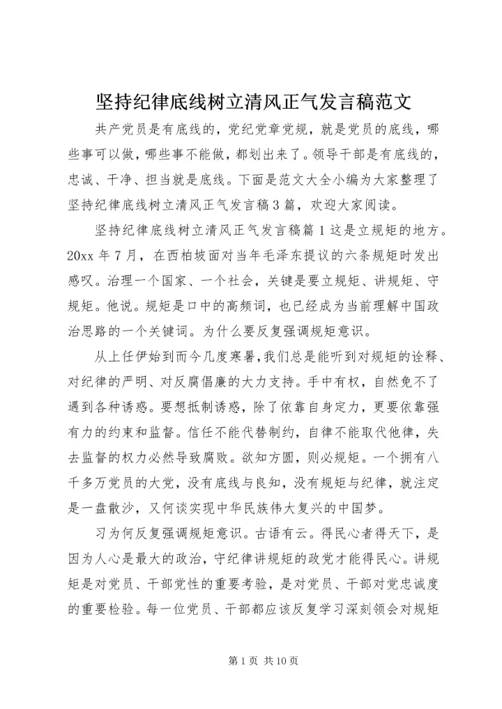 坚持纪律底线树立清风正气发言稿范文.docx