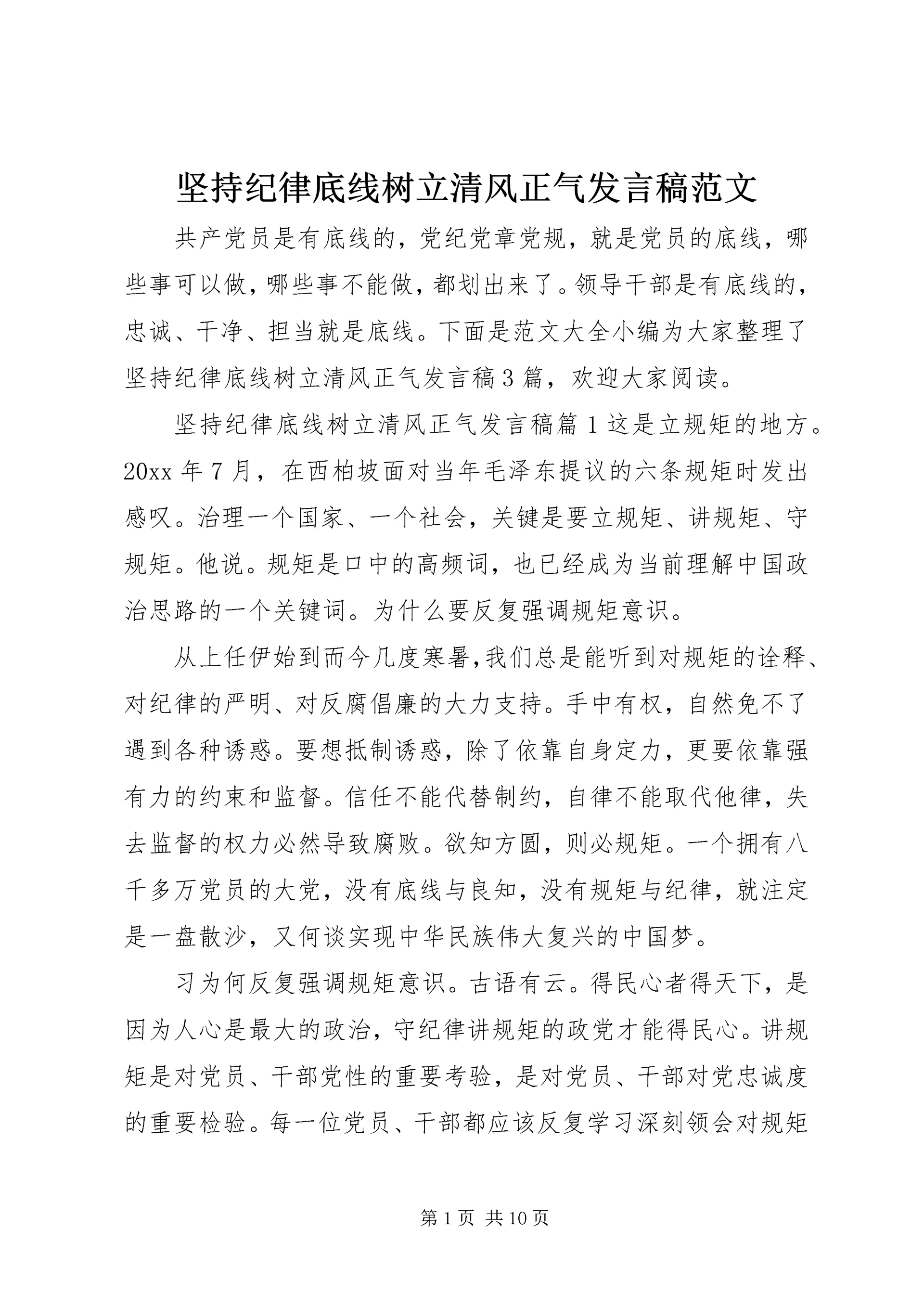 坚持纪律底线树立清风正气发言稿范文.docx