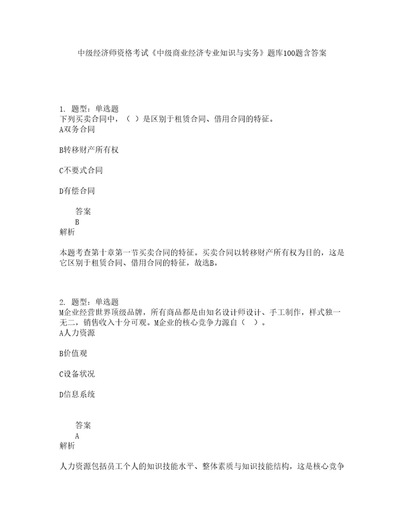 中级经济师资格考试中级商业经济专业知识与实务题库100题含答案第567版