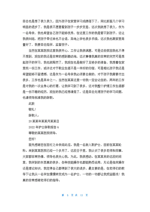护士辞职报告