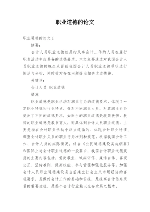 职业道德的论文.docx