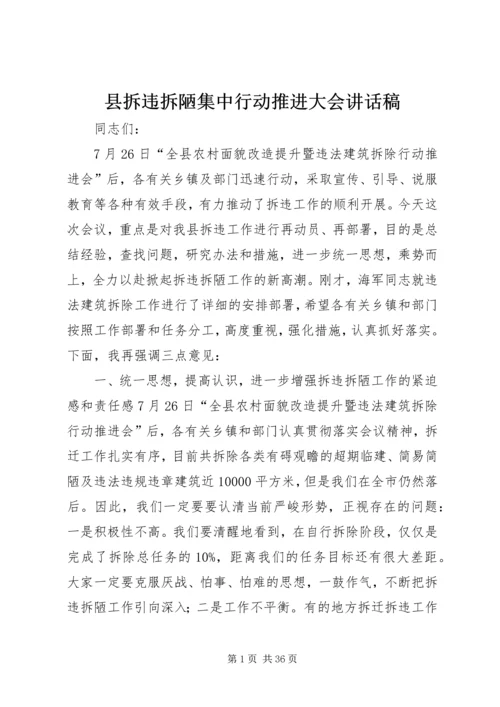 县拆违拆陋集中行动推进大会讲话稿.docx