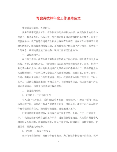 精编之驾驶员技师年度工作总结范文.docx