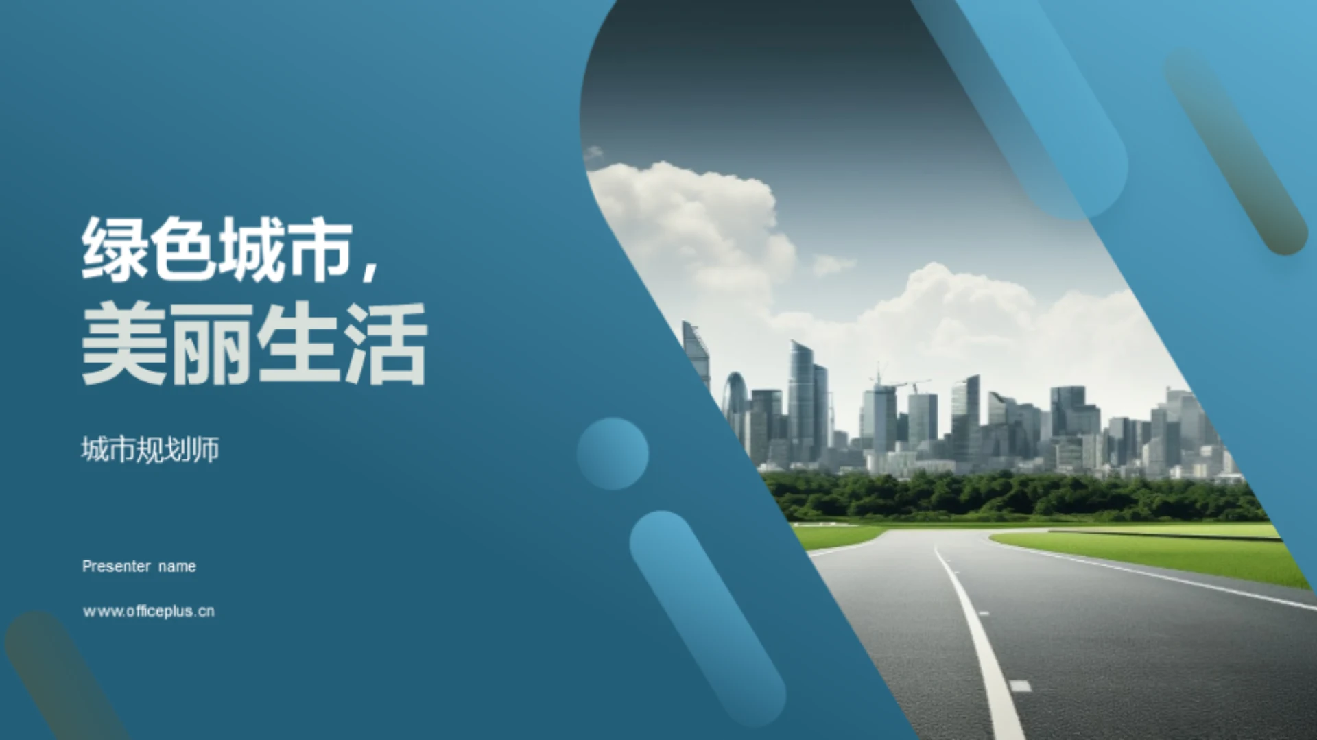 绿色城市,美丽生活