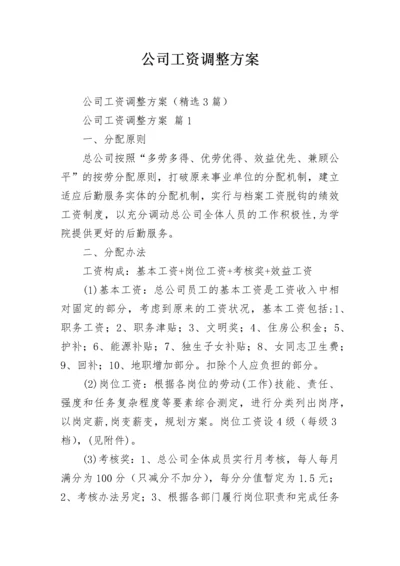 公司工资调整方案.docx