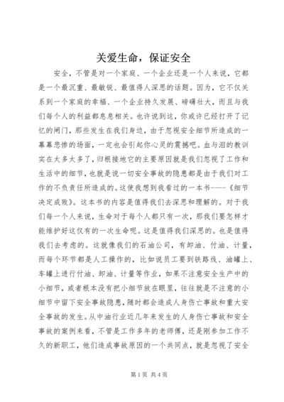 关爱生命，保证安全.docx