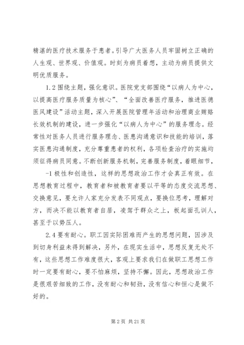 做好新医改时期思想政治工作构建和谐医院.docx