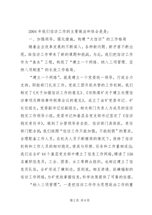 在迎接省国资委领导来矿视察时的信访工作专项汇报 (6).docx