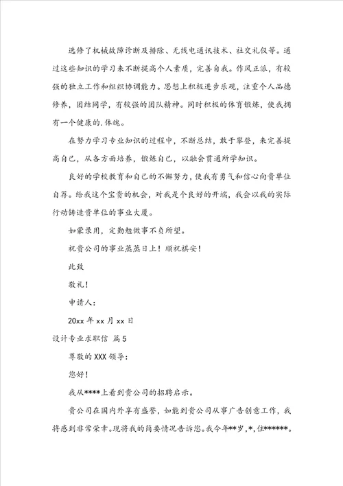 关于设计专业求职信模板锦集七篇