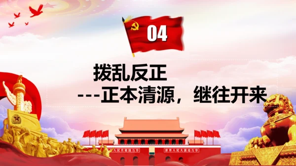 第7课 伟大的历史转折  课件