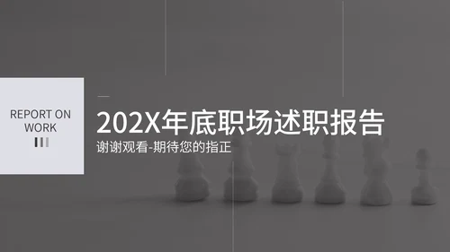 灰色商务风述职报告PPT模板