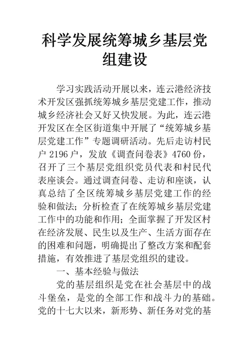 科学发展统筹城乡基层党组建设