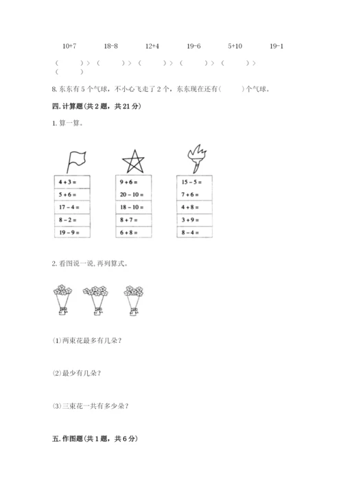 小学一年级上册数学期末测试卷附参考答案【轻巧夺冠】.docx