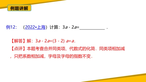 第二章 整式的加减 章末复习课件（60张PPT）