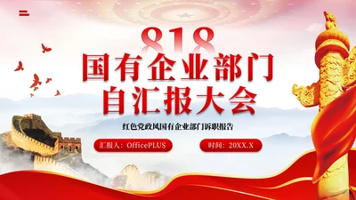 红色党政风818国有企业部门介绍PPT模板