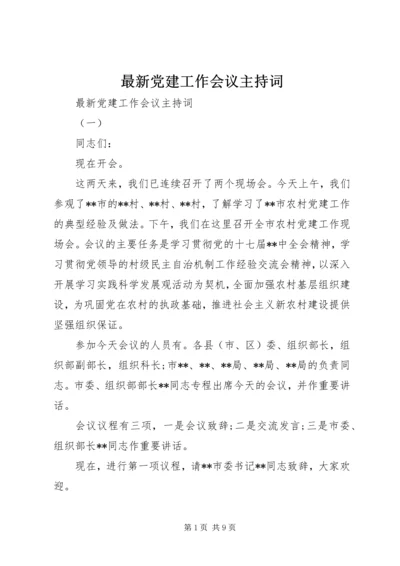 最新党建工作会议主持词.docx