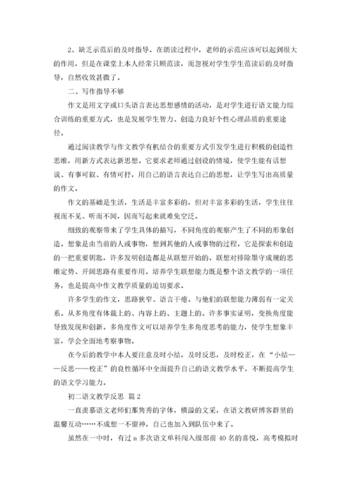 初二语文教学反思（通用8篇）.docx