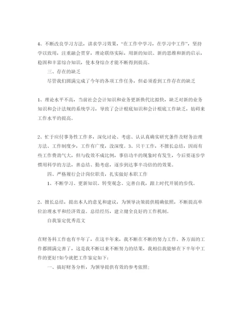 精编财务工作自我鉴定优秀参考范文参考模板.docx