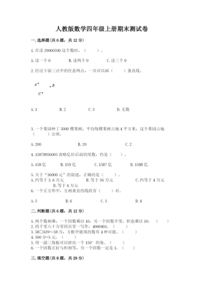 人教版数学四年级上册期末测试卷附答案【达标题】.docx