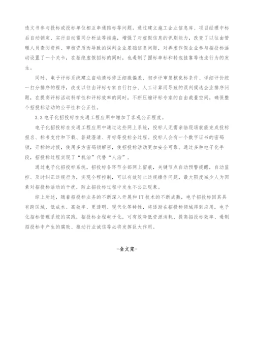 电子化招投标在交通工程中应用分析.docx