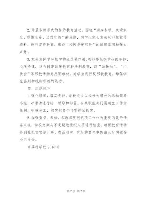 学校反邪教实施方案.docx