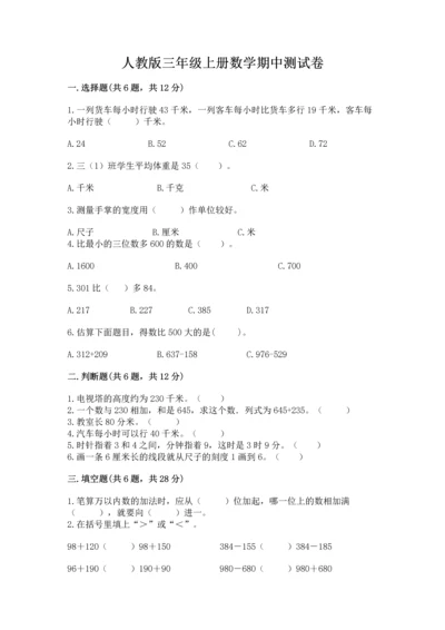 人教版三年级上册数学期中测试卷精品（实用）.docx