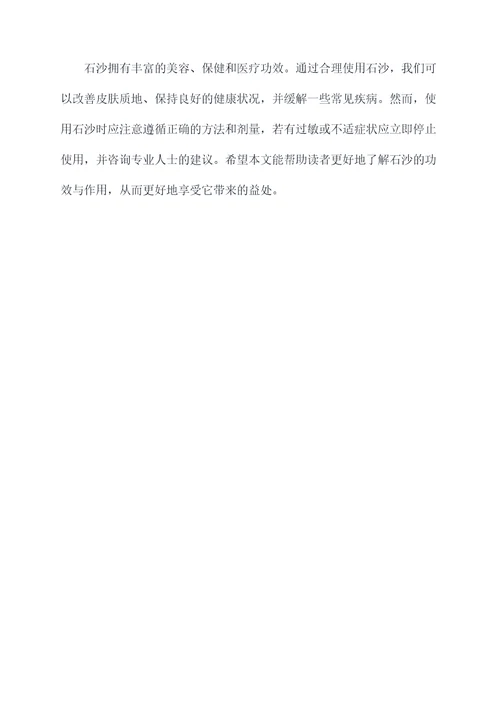 石沙的功效与作用