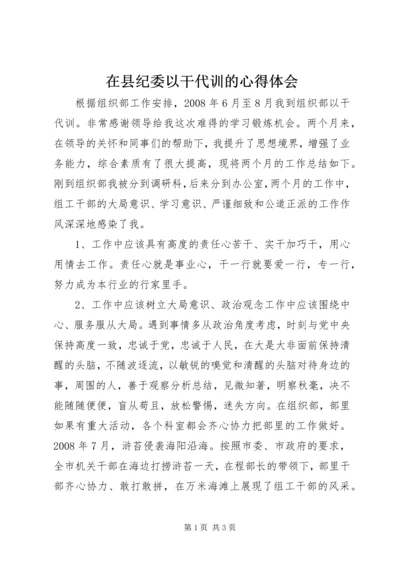 在县纪委以干代训的心得体会 (3).docx