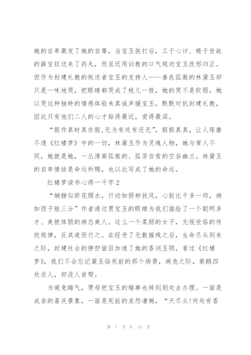 红楼梦小说读书心得一千字5篇.docx