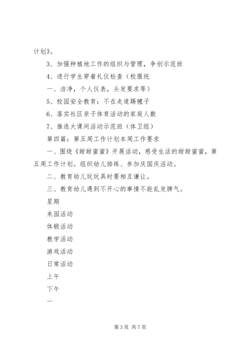 第五周周工作计划.docx
