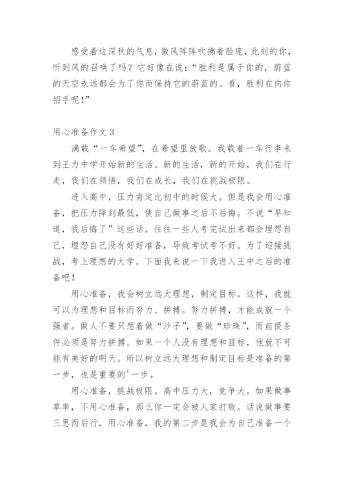 用心准备作文.docx