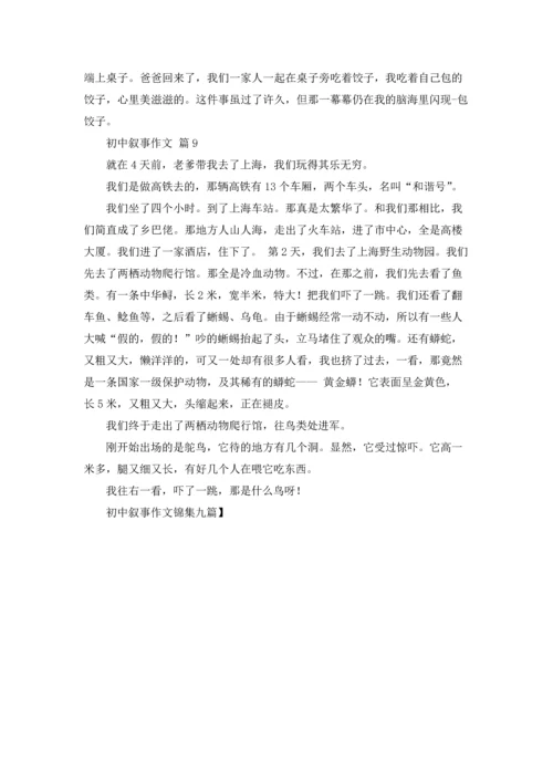 初中叙事作文锦集九篇.docx