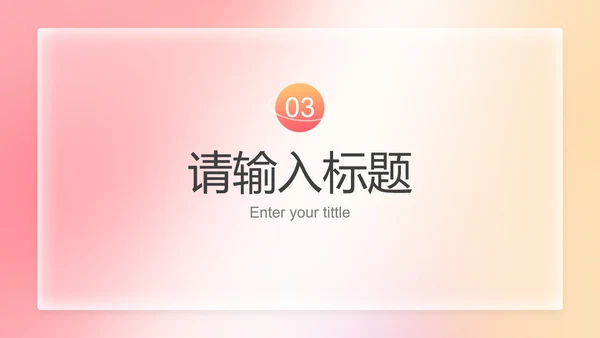 彩色弥散风简约工作总结PPT模板