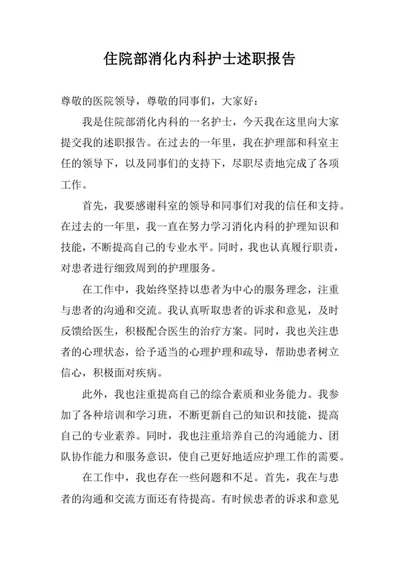 住院部消化内科护士述职报告