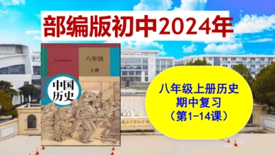 人教统编版八年级历史上册期中复习（1-14课）课件（63张PPT）